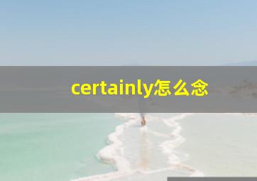 certainly怎么念