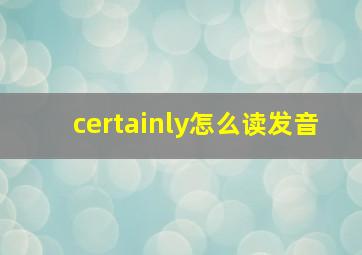 certainly怎么读发音