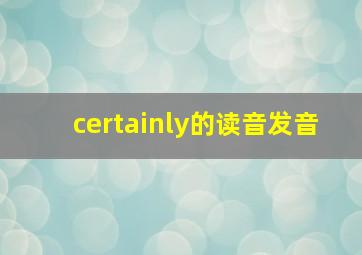 certainly的读音发音