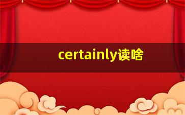 certainly读啥