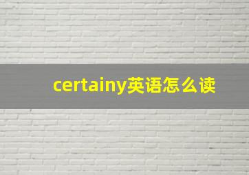 certainy英语怎么读