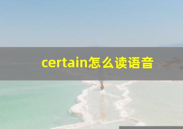 certain怎么读语音