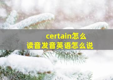 certain怎么读音发音英语怎么说