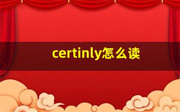 certinly怎么读