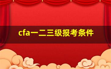 cfa一二三级报考条件