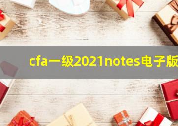 cfa一级2021notes电子版