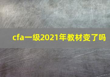 cfa一级2021年教材变了吗