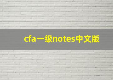 cfa一级notes中文版