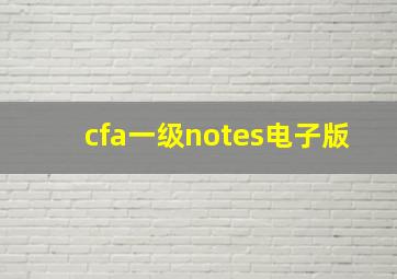 cfa一级notes电子版