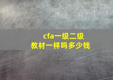 cfa一级二级教材一样吗多少钱