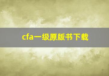 cfa一级原版书下载