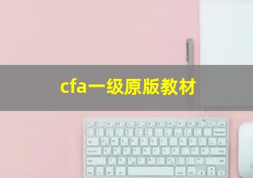 cfa一级原版教材