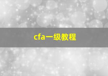 cfa一级教程