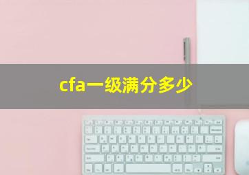 cfa一级满分多少