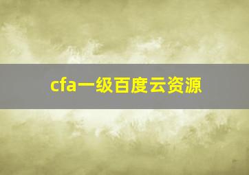 cfa一级百度云资源