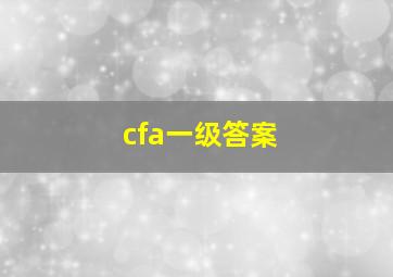 cfa一级答案