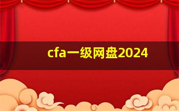 cfa一级网盘2024