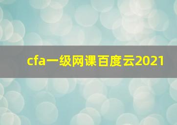 cfa一级网课百度云2021