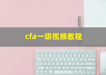 cfa一级视频教程