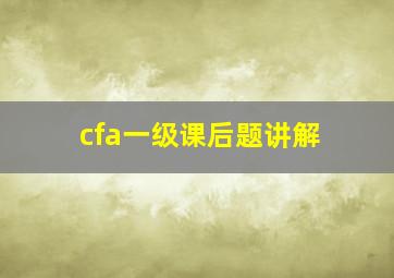 cfa一级课后题讲解