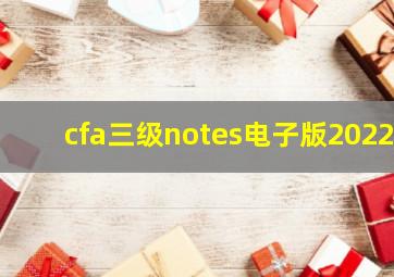 cfa三级notes电子版2022