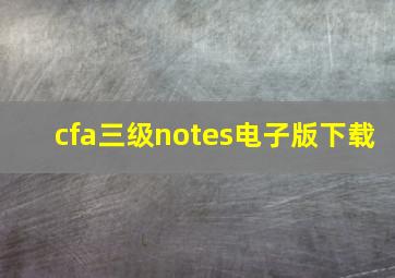 cfa三级notes电子版下载