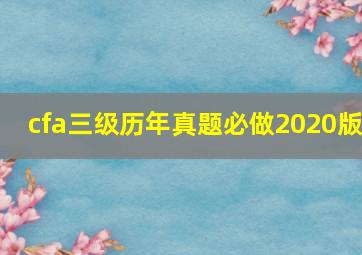 cfa三级历年真题必做2020版