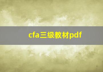 cfa三级教材pdf