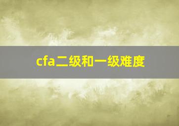 cfa二级和一级难度