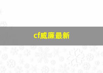 cf威廉最新