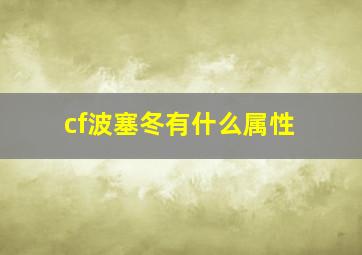 cf波塞冬有什么属性