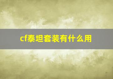 cf泰坦套装有什么用