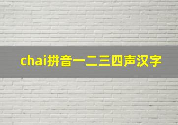 chai拼音一二三四声汉字