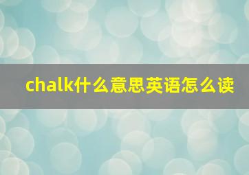 chalk什么意思英语怎么读