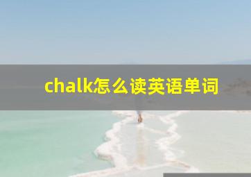 chalk怎么读英语单词