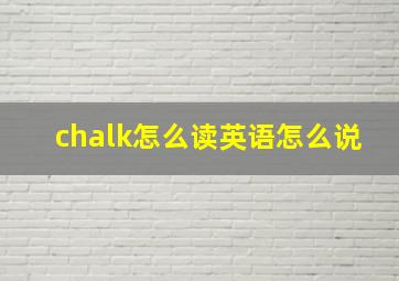 chalk怎么读英语怎么说