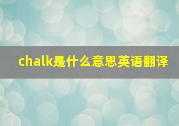 chalk是什么意思英语翻译