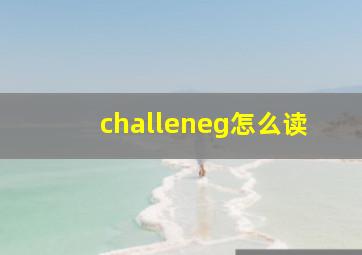 challeneg怎么读