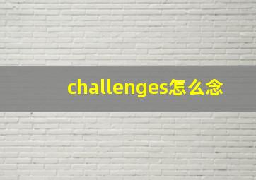 challenges怎么念