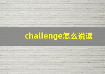 challenge怎么说读