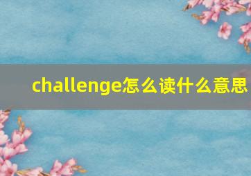 challenge怎么读什么意思