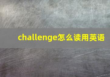 challenge怎么读用英语