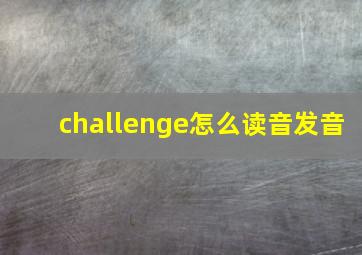 challenge怎么读音发音