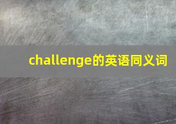 challenge的英语同义词