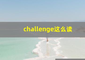 challenge这么读