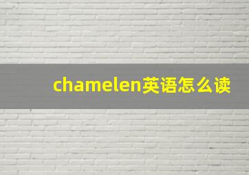 chamelen英语怎么读