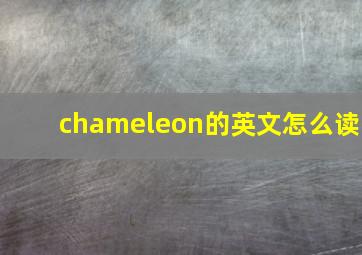 chameleon的英文怎么读