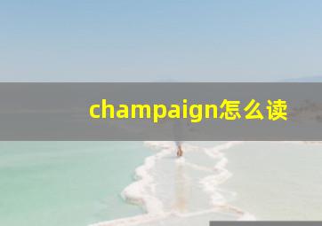 champaign怎么读