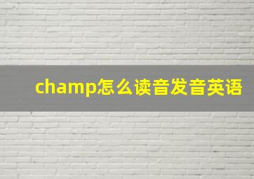 champ怎么读音发音英语