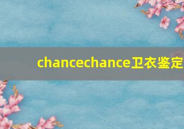 chancechance卫衣鉴定